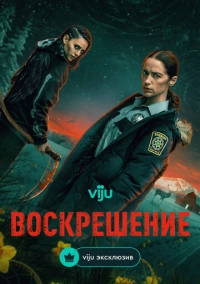 Воскрешение (2025)