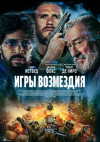 Игры возмездия (2025)