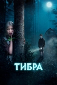 Тибра (2022)