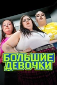 Большие девочки (2024)