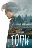 Топи (2021)